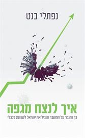 איך לנצח מגפה - יד שניה דני ספרים