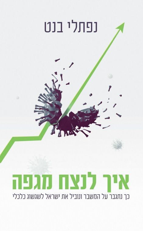 איך לנצח מגפה - יד שניה