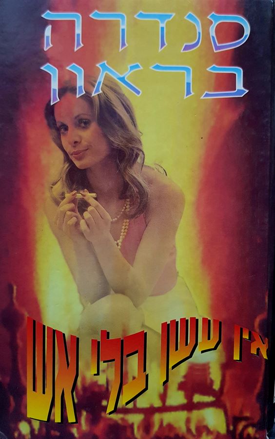 אין עשן בלי אש - סנדרה בראון - יד שניה