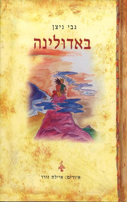 באדולינה - יד שניה