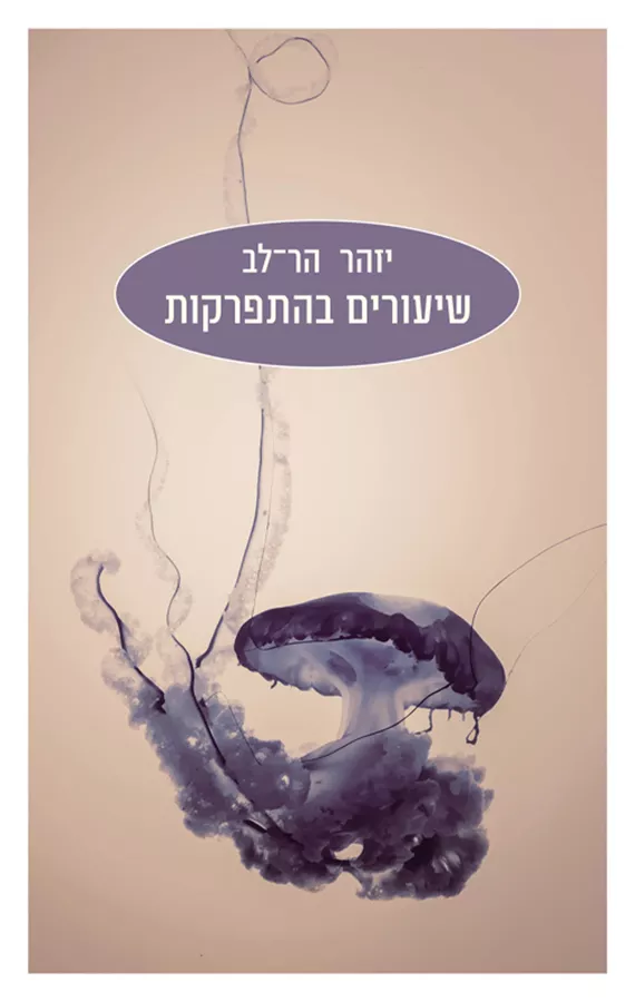 שיעורים בהתפרקות - יד שניה