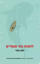 לחצות את הנהר פעמיים - יד שניה דני ספרים