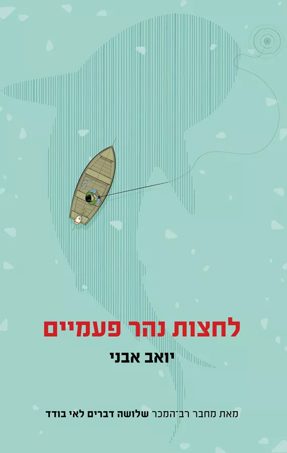 לחצות את הנהר פעמיים - יד שניה