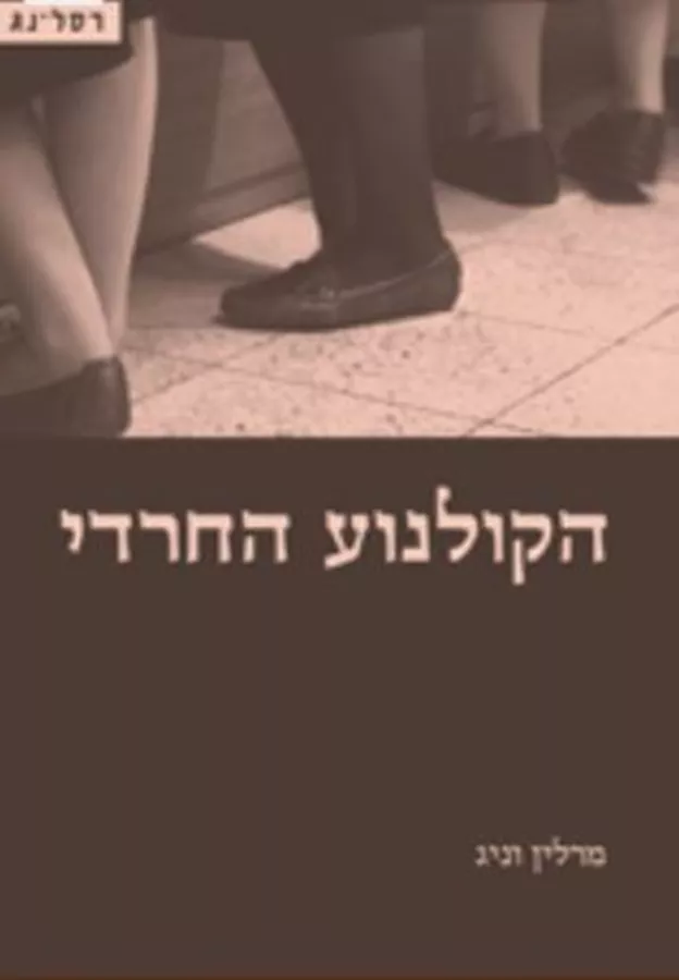 הקולנוע החרדי - יד שניה