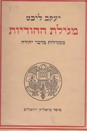 מגילת ההודיות - יד שניות דני ספרים