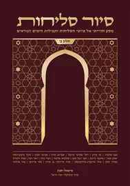 סיור סליחות חלק ב - מישאל וקנין דני ספרים
