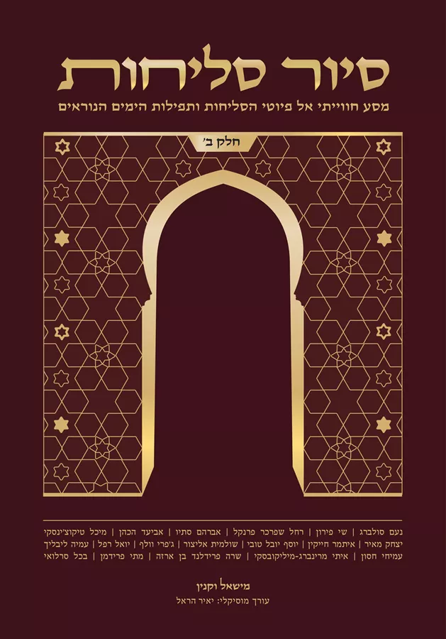 סיור סליחות חלק ב - מישאל וקנין