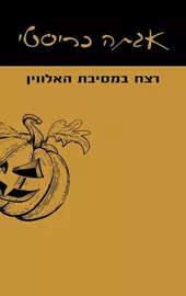 רצח במסיבת האלווין דני ספרים