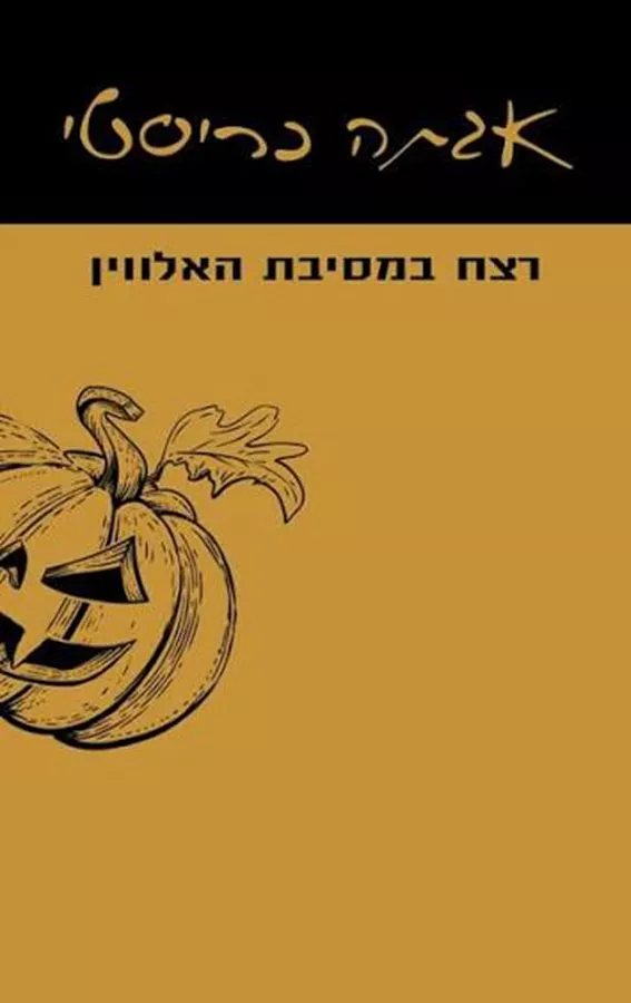 רצח במסיבת האלווין
