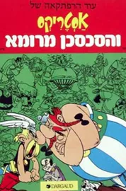 אסטריקס והסכסכן מרומא - יד שניה דני ספרים