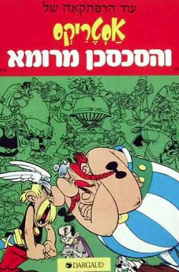 אסטריקס והסכסכן מרומא - יד שניה