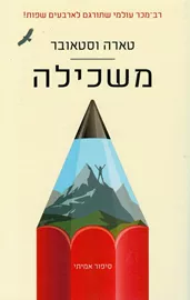 משכילה - יד שניה דני ספרים