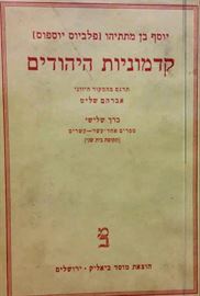 קדמוניות היהודים כרך ג - יוסף בן מתתיהו - יד שניה דני ספרים