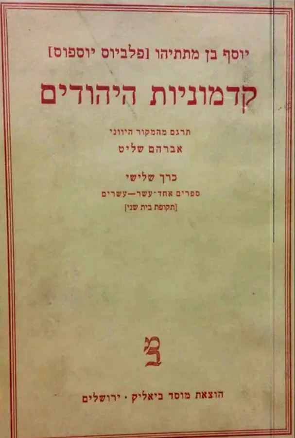 קדמוניות היהודים כרך ג - יוסף בן מתתיהו - יד שניה