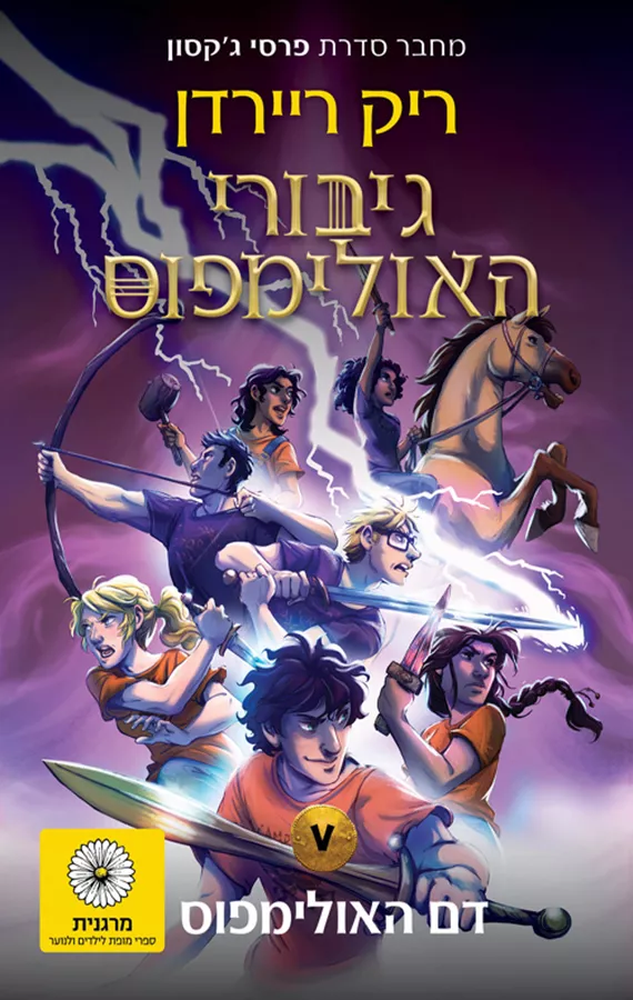 גיבורי האולימפוס 5 - דם האולימפוס - ריק ריירדן