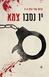 צמא - יו נסבו - יד שניה דני ספרים