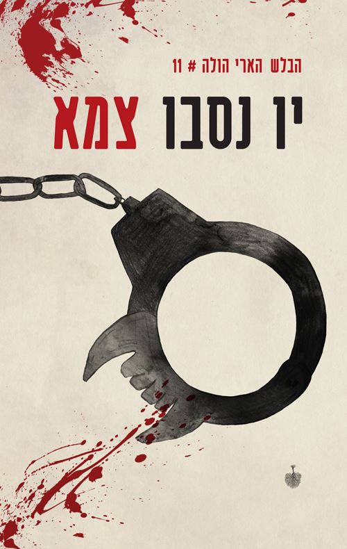 צמא - יו נסבו - יד שניה