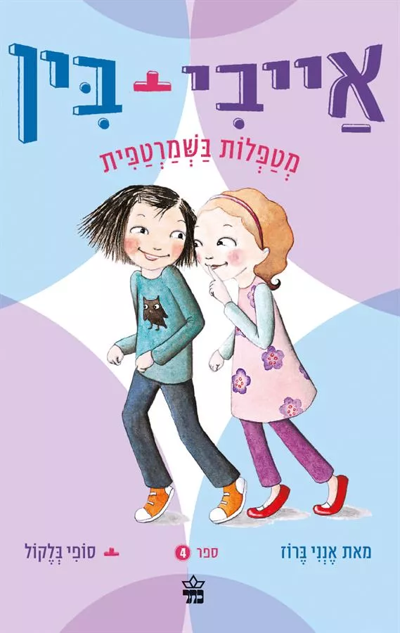 אייבי + בין 4 מטפלות בשמרטפית
