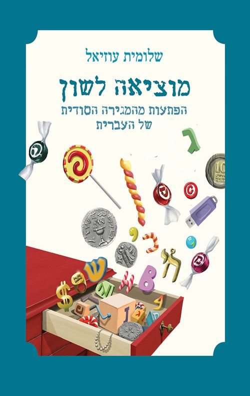 מוציאה לשון - שלומית עוזיאל