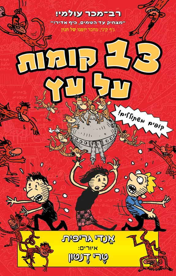 13 קומות על עץ