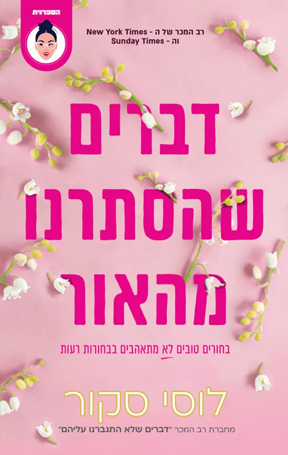 דברים שהסתרנו מהאור - לוסי סקור