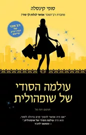 עולמה הסודי של שופהולית - יד שניה דני ספרים