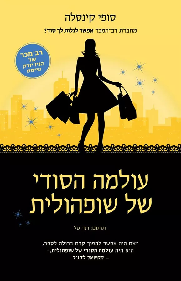 עולמה הסודי של שופהולית - יד שניה