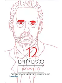 12 כללים לחיים - יד שניה דני ספרים