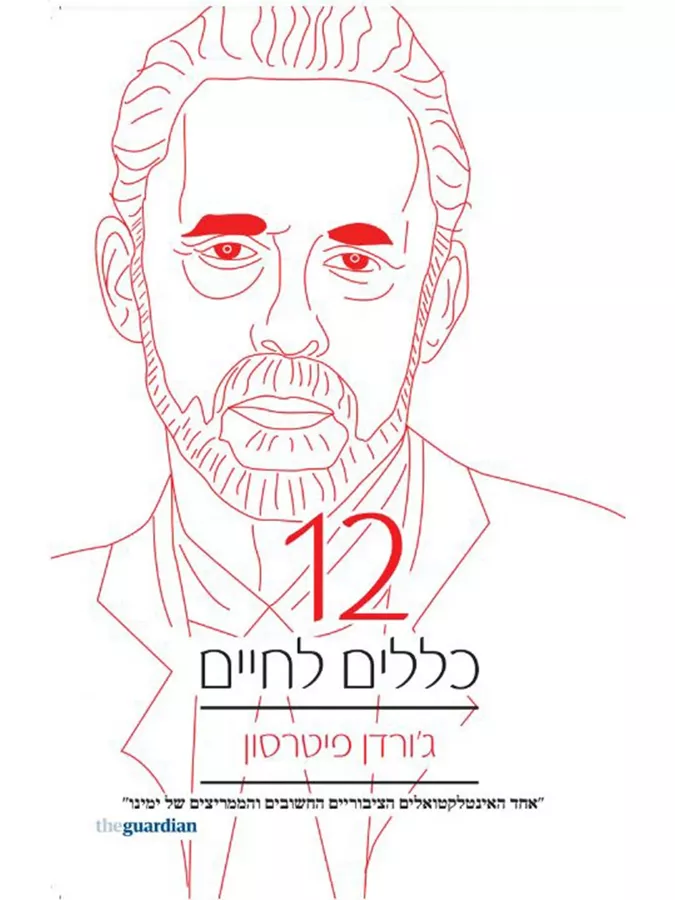 12 כללים לחיים - יד שניה