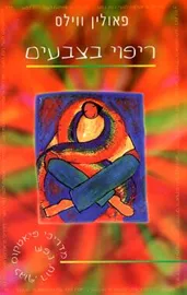 ריפוי בצבעים - פאולין ווילס - יד שניה דני ספרים