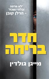 חדר בריחה - מייגן גולדין danibooks