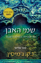 שמי האבן - נ"ק ג'מיסין דני ספרים