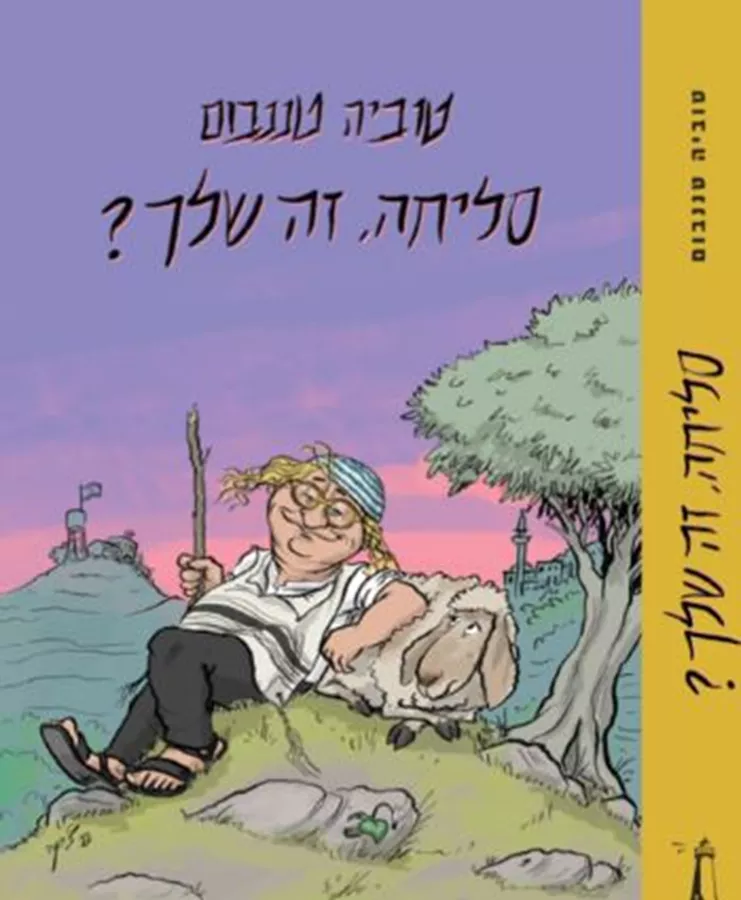 סליחה, זה שלך? - טוביה טננבום