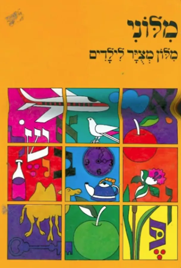מילוני, מילון מצויר לילדים - יד שניה