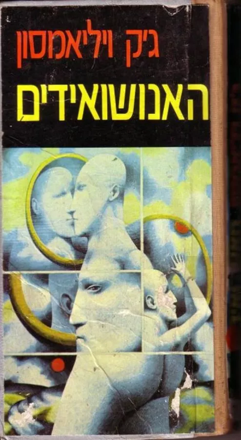 האנושואידים - גק ויליאמסון - יד שניה
