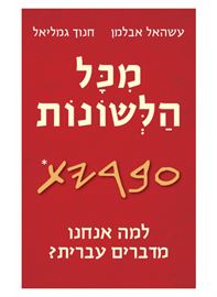 מכל הלשונות - יד שניה דני ספרים
