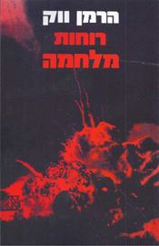 רוחות מלחמה - הרמן ווק - יד שניה (כרך ב) דני ספרים