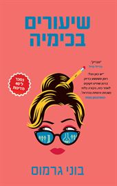 שיעורים בכימיה - יד שניה דני ספרים