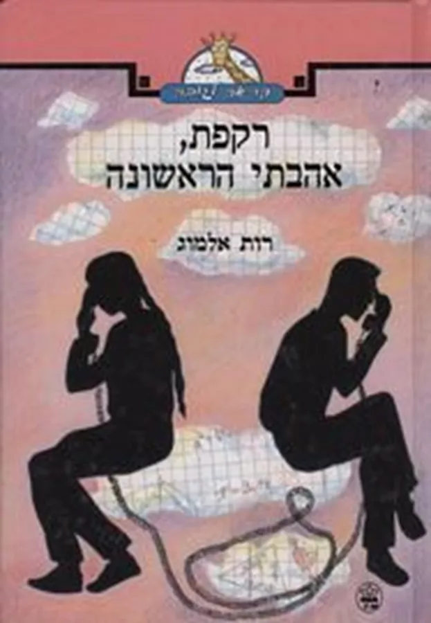רקפת, אהבתי הראשונה - יד שניה