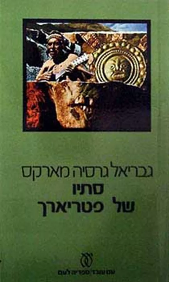 סתיו של פטריארך - יד שניה