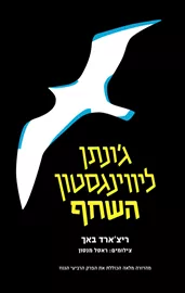 גונתן ליווינגסטון השחף - יד שניה דני ספרים