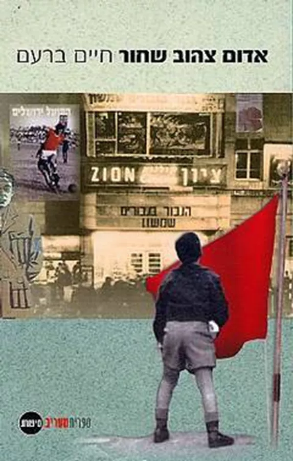 אדום צהוב שחור - יד שניה