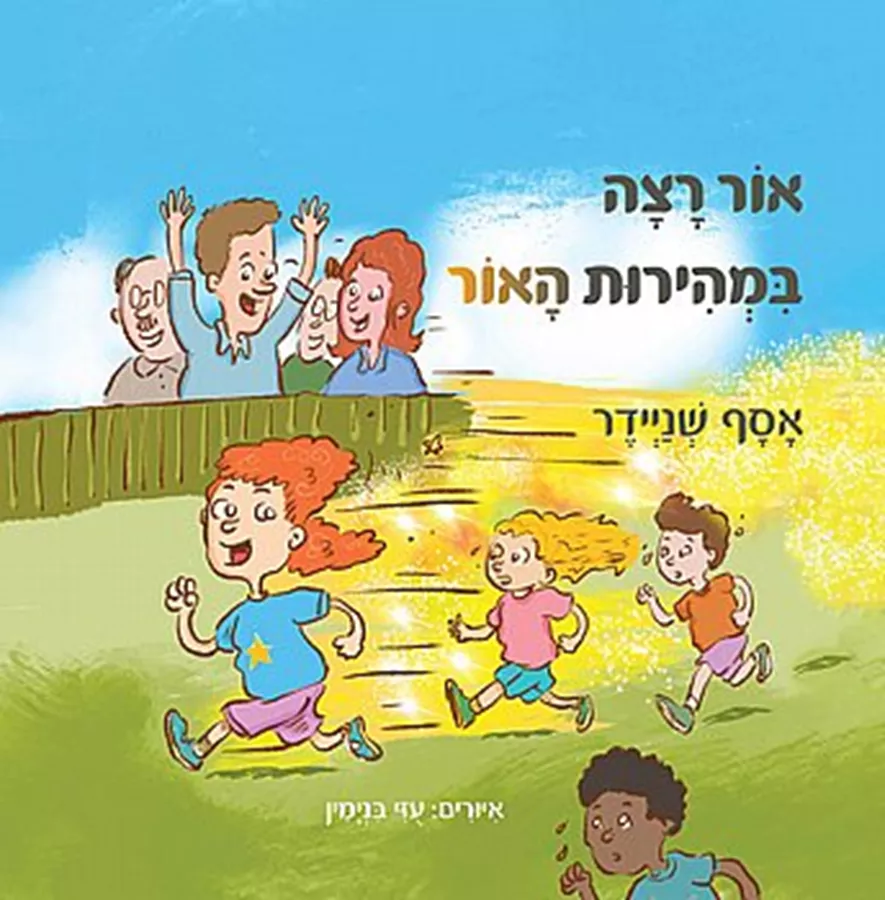 אור רצה במהירות האור - אסף שניידר