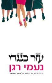 עזר כנגדו - יד שניה דני ספרים