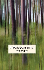 יערות צובעים בירוק - יד שניה דני ספרים