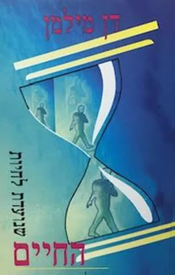 החיים שנועדת לחיות - דן מילמן