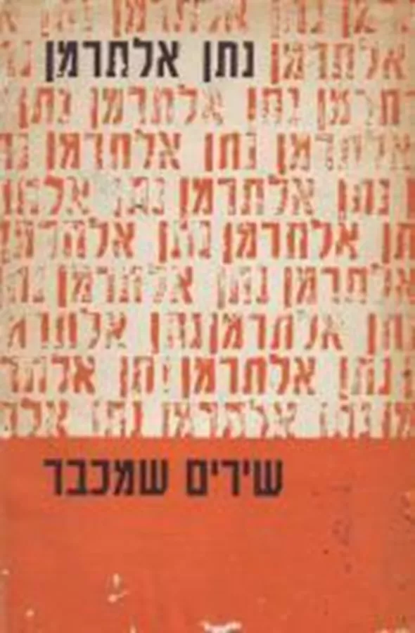 שירים שמכבר - יד שניה