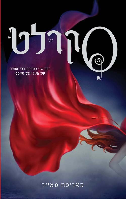 סקרלט - תולדות הלבנה 2 - יד שניה