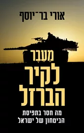 מעבר לקיר הברזל - מה חסר בתפיסת הביטחון של ישראל - יד שניה דני ספרים