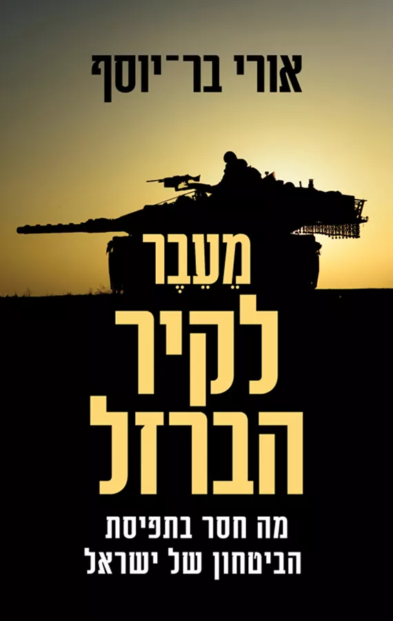 מעבר לקיר הברזל - מה חסר בתפיסת הביטחון של ישראל - יד שניה
